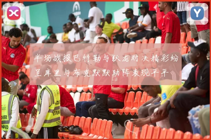 半场战报巴特勒与狄龙对决精彩纷呈库里与布克默默助阵表现平平