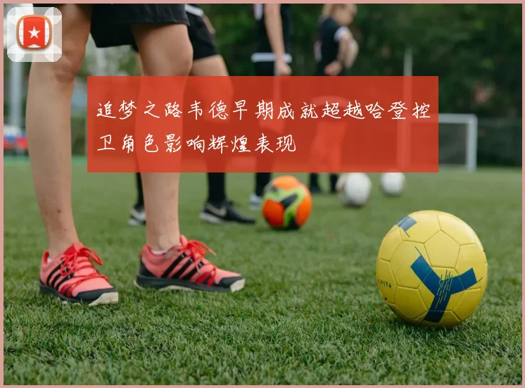 追梦之路韦德早期成就超越哈登控卫角色影响辉煌表现