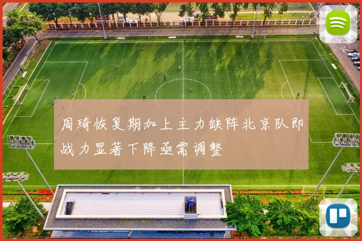 周琦恢复期加上主力缺阵北京队即战力显著下降亟需调整