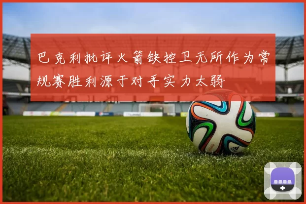 巴克利批评火箭缺控卫无所作为常规赛胜利源于对手实力太弱