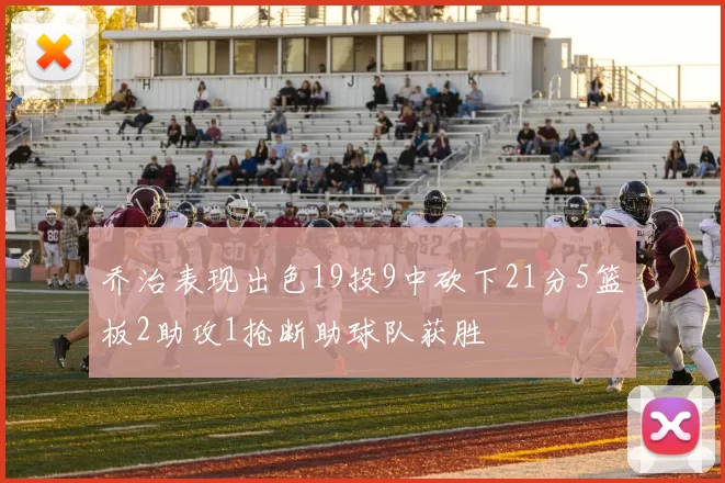 乔治表现出色19投9中砍下21分5篮板2助攻1抢断助球队获胜