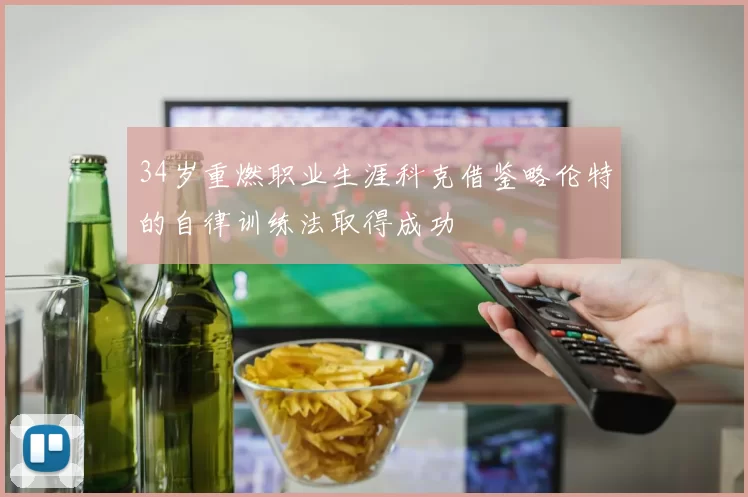 34岁重燃职业生涯科克借鉴略伦特的自律训练法取得成功